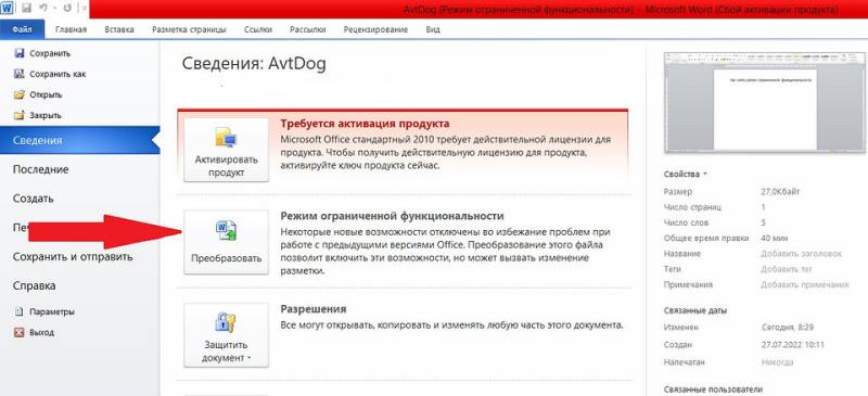 Как снять в Ворде режим ограниченной функциональности: 4 простых и быстрых способа