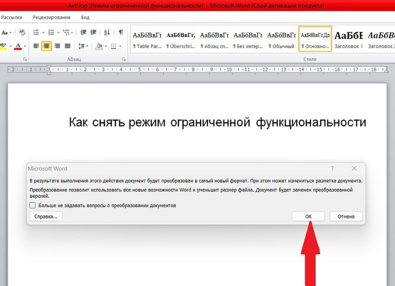 Как снять в Ворде режим ограниченной функциональности: 4 простых и быстрых способа