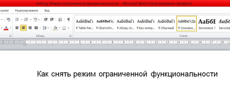 Как снять в Ворде режим ограниченной функциональности: 4 простых и быстрых способа