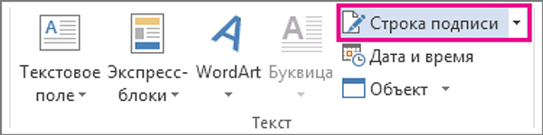 Как в Ворде сделать подпись для официальных документов