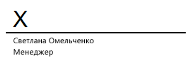 Как в Ворде сделать подпись для официальных документов