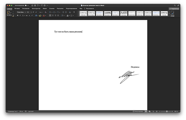 Как в Ворде сделать подпись для официальных документов