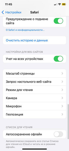 Как очистить кэш браузера на iPhone