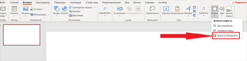 Как вставить видео в презентацию PowerPoint