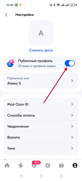Публичный профиль Озон: что это и как отключить